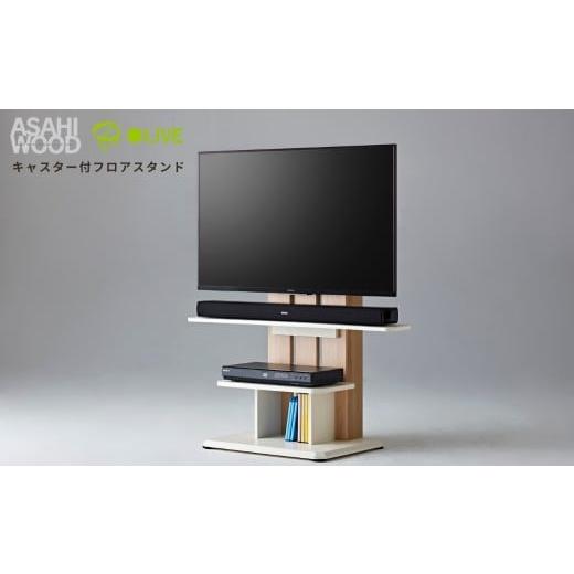 ふるさと納税 家具 インテリア・寝具・収納 愛知県 豊橋市 ナチュラル×ホワイト 朝日木材 キャスター付きフロアスタンド590(WS-Cスタイル) 家具 シンプル …