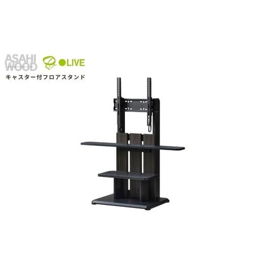 ふるさと納税 家具 インテリア・寝具・収納 愛知県 豊橋市 アッシュグレー×ブラック 朝日木材 キャスター付きフロアスタンド590(WS-Cスタイル) 家具 シン…