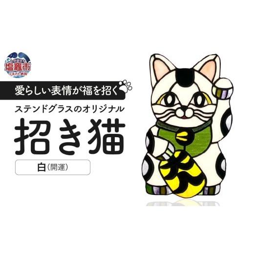 ふるさと納税 雑貨・日用品 宮城県 塩竈市 [開運]ステンドグラスのオリジナル招き猫 白/開運 cs00001-1 塩竈市 塩竈 ステンドグラス教室andカフェ CE…