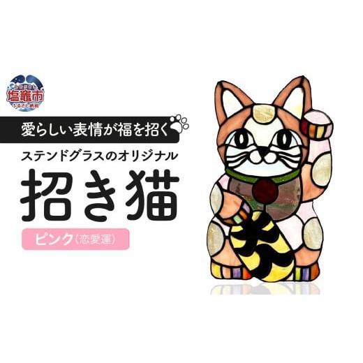ふるさと納税 雑貨・日用品 宮城県 塩竈市 [開運]ステンドグラスのオリジナル招き猫 ピンク/恋愛運 cs00001-2 塩竈市 塩竈 ステンドグラス教室andカフ…