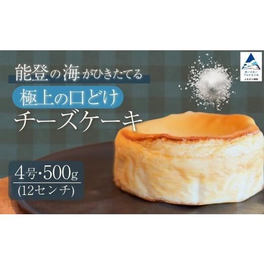 ふるさと納税 ケーキ・カステラ チーズケーキ 石川県 小松市 能登塩の燻製チーズケーキ スイーツ お菓子 チーズケーキ|石川県 小松市 株式会社ARU