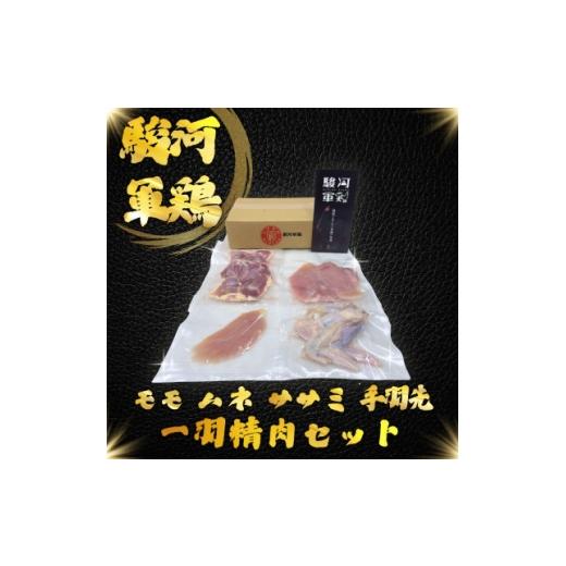 ふるさと納税 鶏肉 静岡県 掛川市 駿河軍鶏(するがしゃも)もも・ムネ・手羽元・ササミ セット 1693490