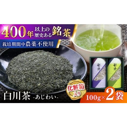 ふるさと納税 お茶類 緑茶(飲料) 岐阜県 白川町 白川茶 あじわい 200g(100g×2袋)化粧箱入り 緑茶 お茶 ギフト 白川 白川町 / 緑香園