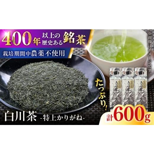 ふるさと納税 お茶類 緑茶(飲料) 岐阜県 白川町 白川茶 特上かりがね 600g (200g ×3袋) 緑茶 お茶 白川茶 白川町 / 緑香園