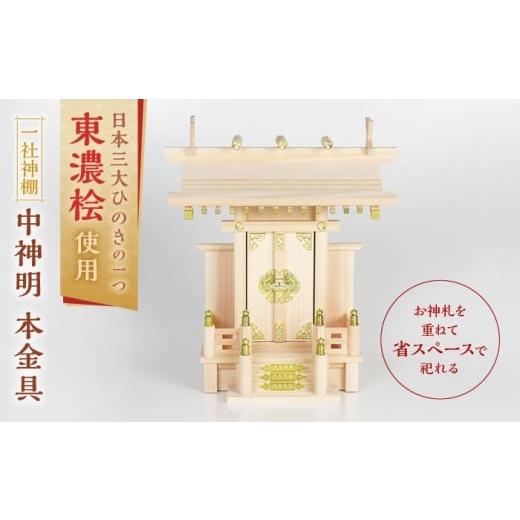 ふるさと納税 仏具・神具 岐阜県 白川町 中神明 本金具 / 神棚 一社宮 一社神棚 ひのき 神具 白川町 / 和泉産業