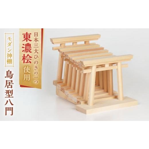 ふるさと納税 仏具・神具 岐阜県 白川町 神棚 鳥居型八門 / ひのき モダン シンプル お札立て お札飾り 白川町 / 和泉産業