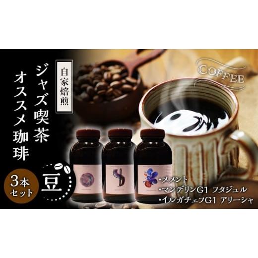 ふるさと納税 コーヒー コーヒー豆 福井県 若狭町 豆 自家焙煎ジャズ喫茶オススメ珈琲豆3本セット メメント、マンデリンG1 フタジュル、イルガチェフ G1 ア…