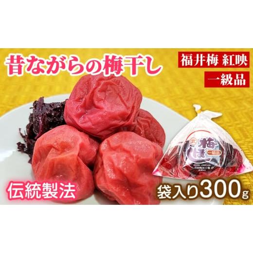 ふるさと納税 加工品等 梅干 福井県 若狭町 昔ながらの梅干し 一級品(福井県若狭町)伝統製法にこだわり仕上げた梅干し/袋入り300g ご飯のお供 肉厚 種が小…