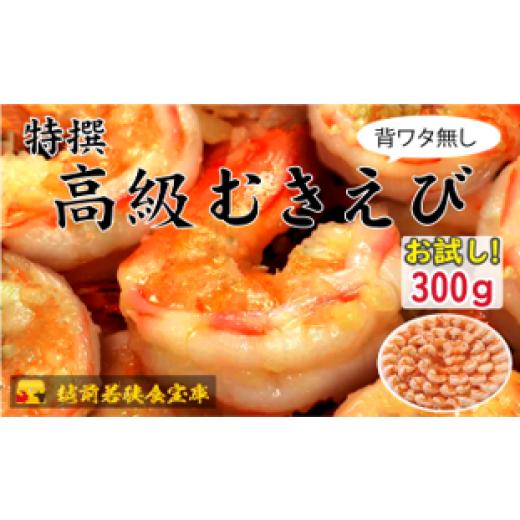 ふるさと納税 エビ・カニ等 エビ 福井県 若狭町 越前若狭食宝庫の高級むきえび ブラックタイガー冷凍むきエビ お試しサイズ 1袋 約300g/約18〜25尾 No.5580-1…