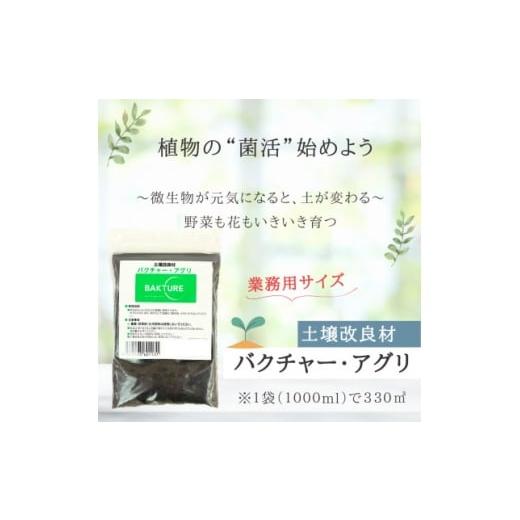 ふるさと納税 雑貨・日用品 岡山県 津山市 微生物で土がよみがえる自然派土壌改良材 バクチャーアグリ1000ml〜業務用〜 1691080