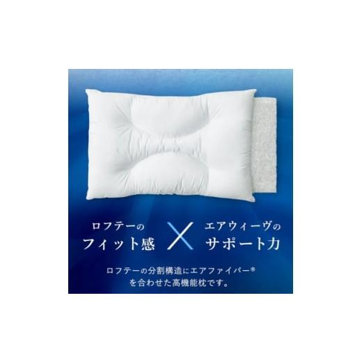 ふるさと納税 家具 インテリア・寝具・収納 岐阜県 輪之内町 ロフテー エアウィーヴインピロー 1700081