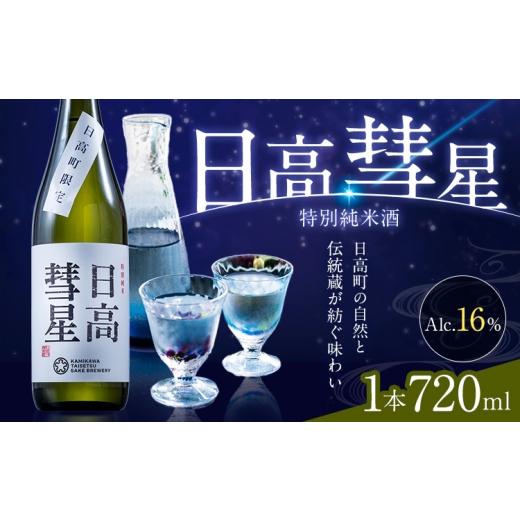 ふるさと納税 日本酒 純米酒 北海道 日高町 特別純米酒 日高彗星 720ml 結 有限会社スマイルショップ福山 [90日以内に出荷予定(土日祝除く)] 北海道 日高町 …