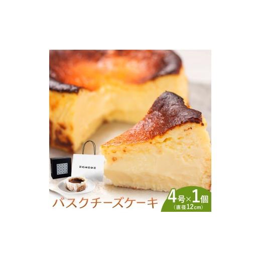 ふるさと納税 ケーキ・カステラ チーズケーキ 北海道 日高町 GOZOのバスクチーズケーキ 12cm ドン・バロン[90日以内に出荷予定(土日祝除く)]バスチ チーズ …