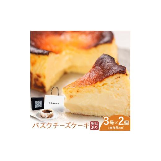 ふるさと納税 ケーキ・カステラ チーズケーキ 北海道 日高町 GOZOのバスクチーズケーキ 9cm 2個 熨斗あり ドン・バロン[90日以内に出荷予定(土日祝除く)]バ…