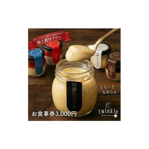 ふるさと納税 お食事券 大阪府 和泉市 極上濃厚プリンも人気 和泉市のTWINKLE店舗で使えるお食事券3,000円分 ギフト・手土産に 1698300