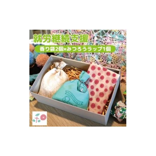 ふるさと納税 雑貨・日用品 大阪府 和泉市 就労継続支援B型事業所で作る「香り袋×みつろうラップ」 天然素材100% 抗菌・除湿 和か葉 1699422