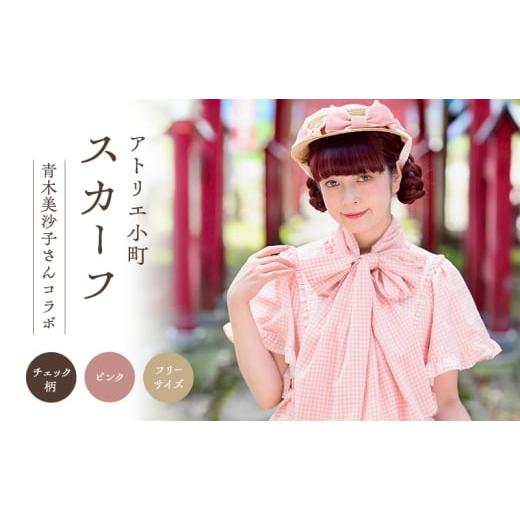 ふるさと納税 小物 ハンカチ・スカーフ 秋田県 羽後町 先行予約 アトリエ小町 スカーフ(renka01)チェック柄 ピンク フリーサイズ 青木美沙子さんコラボ 服 …