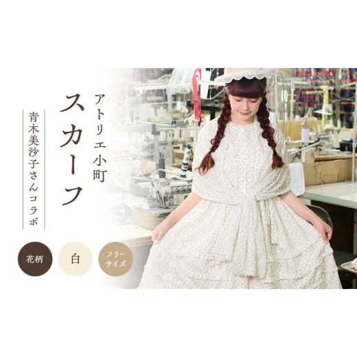 ふるさと納税 小物 ハンカチ・スカーフ 秋田県 羽後町 先行予約 アトリエ小町 スカーフ(renka01)花柄 白 フリーサイズ 青木美沙子さんコラボ 服 ロリータ ロ…