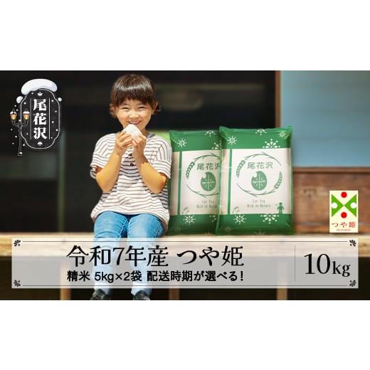 ふるさと納税 米 つや姫 山形県 尾花沢市 新米 米 10kg 5kg×2 つや姫 精米 令和7年産 2025年産 山形県尾花沢市産 送料無料 5月下旬発送 ja-tssxa10-5s 令和8…