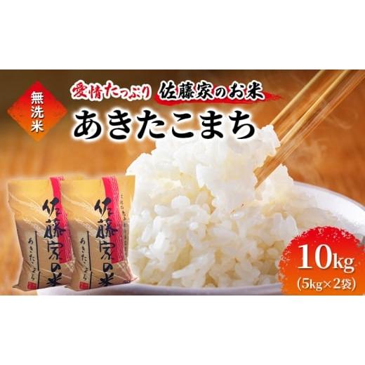 ふるさと納税 無洗米 秋田県 能代市 無洗米 佐藤家の米 あきたこまち 10kg (5kg×2袋) 秋田県 能代市産 新米 令和7年産 お米 米 精米 ブランド米 銘柄米 おに…