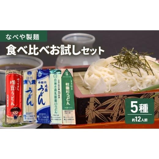 ふるさと納税 うどん 乾めん 秋田県 能代市 食べ比べ 能代 能代うどん 欲張りお試しセット 片栗うどん 東雲うどん 椎茸 乳酸菌 杉 麺 乾麺 鍋 冷たい 温かい …