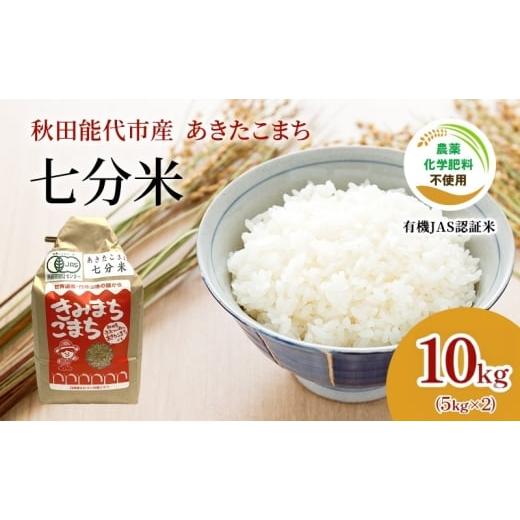ふるさと納税 米 あきたこまち 秋田県 能代市 有機JAS認定 秋田県産 あきたこまち 10kg 七分米 有機米 きみまちこまち 令和7年産 能代市 ふたつい有機クラブ …