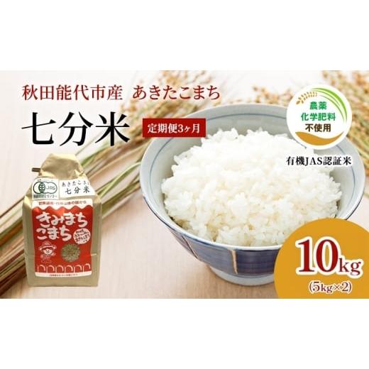 ふるさと納税 米 あきたこまち 秋田県 能代市 [3ヶ月定期便] 有機JAS認定 秋田県産 あきたこまち 10kg×3回 計30kg 七分米 有機米 きみまちこまち 令和7年産…
