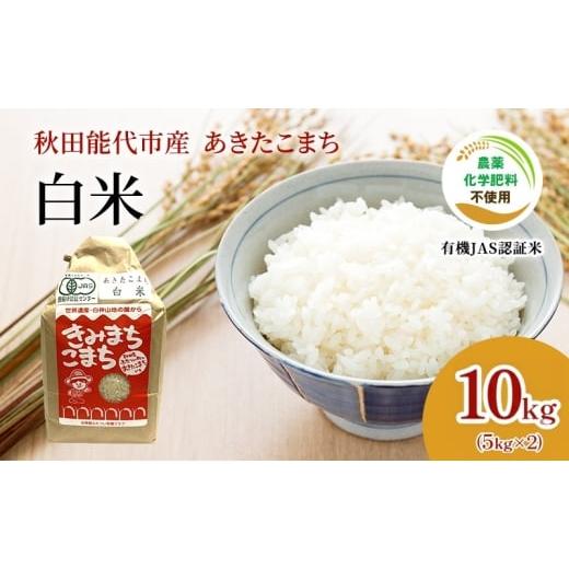 ふるさと納税 米 あきたこまち 秋田県 能代市 有機JAS認定 秋田県産 あきたこまち 10kg 白米 精米 有機米 きみまちこまち 令和7年産 能代市 ふたつい有機クラ…
