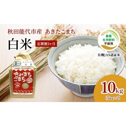 ふるさと納税 米 あきたこまち 秋田県 能代市 [3ヶ月定期便]秋田県産 あきたこまち 10kg×3回 計30kg 白米 精米 有機米 きみまちこまち 令和7年産 能代市 オ…