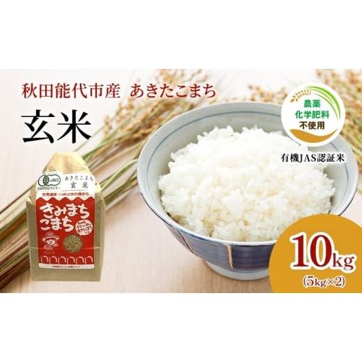 ふるさと納税 玄米 秋田県 能代市 有機JAS認定 秋田県産 あきたこまち 10kg 玄米 きみまちこまち 令和7年産 能代市 ふたつい有機クラブ オーガニック 栽培期…