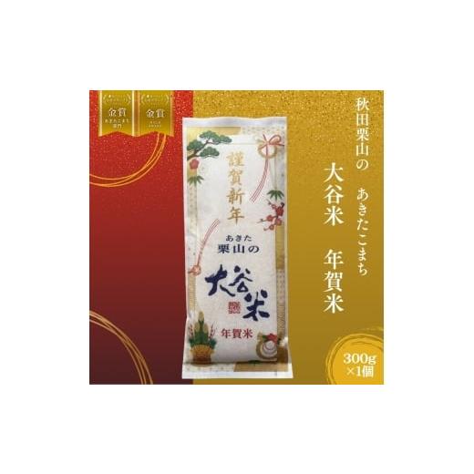 ふるさと納税 米 あきたこまち 秋田県 能代市 オータニファーム 年賀米 あきたこまち 300g×1袋 令和7年産 あきた栗山 大谷米 白米 精米 こめ お米 おこめ 令…