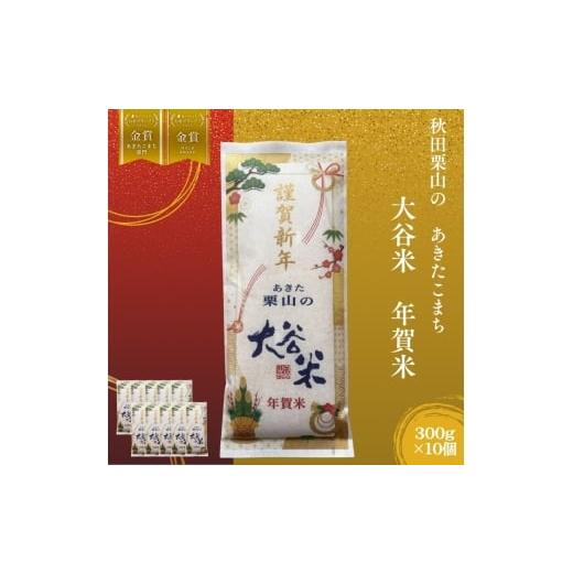 ふるさと納税 米 あきたこまち 秋田県 能代市 オータニファーム 年賀米 あきたこまち 300g×10袋 計3000g 令和7年産 あきた栗山 大谷米 白米 精米 お米 令和7…