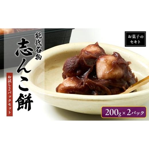 ふるさと納税 和菓子 だんご 秋田県 能代市 能代名物 お菓子のセキト 冷凍 志んこ 200g 2パック セット お試し 約3人分 あんこ餅 あんこ 餅 もち 和菓子 菓子 …