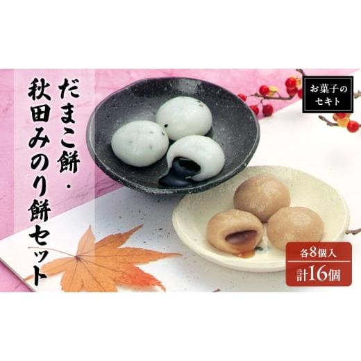 ふるさと納税 和菓子 もち菓子 秋田県 能代市 能代名物 お菓子のセキト 冷凍 だまこ餅・秋田みのり餅詰合せ 各8個入 計16個 2種類 食べ比べ お試し お菓子 和…