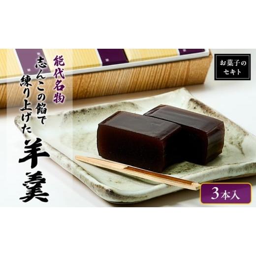 ふるさと納税 菓子 羊羹 秋田県 能代市 能代名物 お菓子のセキト 志んこの餡で練り上げた 羊羹 3本入り お菓子 和菓子 スイーツ 和スイーツ お茶のお供 おやつ…