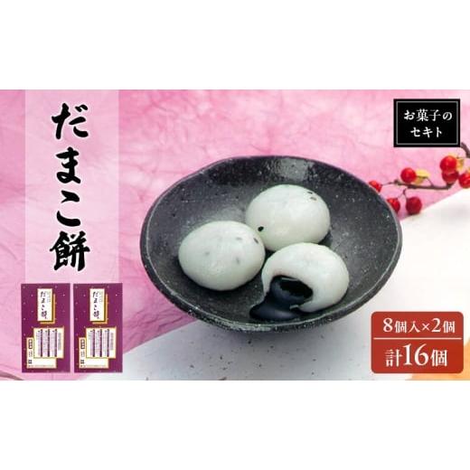 ふるさと納税 和菓子 もち菓子 秋田県 能代市 能代名物 お菓子のセキト 冷凍 だまこ餅 16個入り ごまあん ごま ゴマ お菓子 和菓子 スイーツ 餅菓子 和スイー…