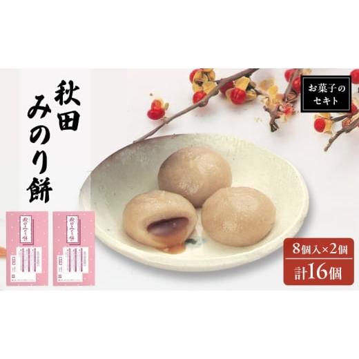 ふるさと納税 和菓子 もち菓子 秋田県 能代市 能代名物 お菓子のセキト 冷凍 秋田みのり餅 16個入り 黒蜜 きなこ お菓子 和菓子 スイーツ 餅菓子 和スイーツ …
