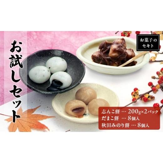 ふるさと納税 和菓子 もち菓子 秋田県 能代市 能代名物 お菓子のセキト お試しセット 冷凍 志んこ 200g 2パック だまこ餅・秋田みのり餅 セット お試し あんこ…