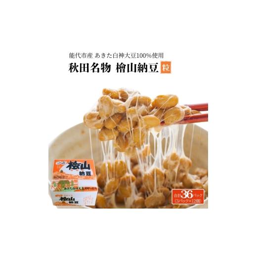 ふるさと納税 加工品等 納豆 秋田県 能代市 秋田名物 檜山納豆パック 粒 50g×3パック ×12個 計36パック 国産大豆 納豆 大粒 大豆 個包装 老舗 発酵 冷蔵 冷…の画像