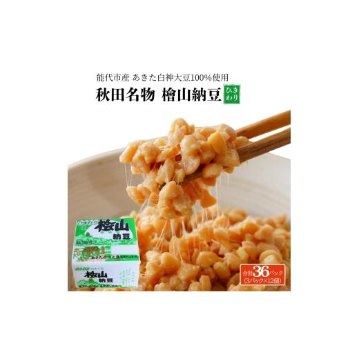 ふるさと納税 加工品等 納豆 秋田県 能代市 秋田名物 檜山納豆パック ひきわり 40g×3パック ×12個 計36パック 国産大豆 納豆 大粒 大豆 個包装 老舗 発酵 冷…_1