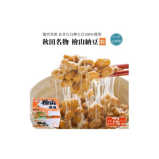 ふるさと納税 加工品等 納豆 秋田県 能代市 《定期便6ヶ月》秋田名物 檜山納豆パック 粒 50g×3パック ×4個×6回 計72パック 国産大豆 納豆 大粒 なっとう ナ…の画像