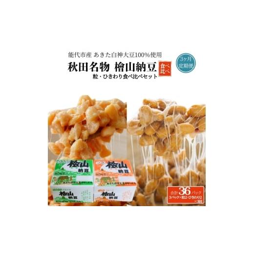 ふるさと納税 加工品等 納豆 秋田県 能代市 [定期便3ヶ月]秋田名物 檜山納豆パック つぶ・ひきわり セット お試し 計36パック 国産大豆 納豆 大粒 なっとう …