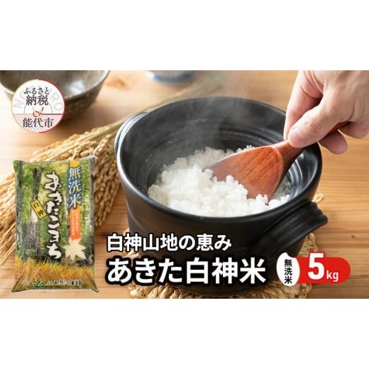 ふるさと納税 米 あきたこまち 秋田県 能代市 無洗米 秋田県産 あきたこまち あきた白神米 5kg 令和7年産 精米 白米 お米 ご飯 ブランド米 銘柄米 おにぎり …
