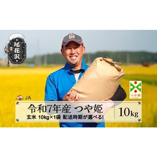 ふるさと納税 玄米 山形県 尾花沢市 令和7年産 新米 玄米 特別栽培米 つや姫 10kg 5月下旬発送 ja-tsgta10-5s 令和8年5月下旬発送