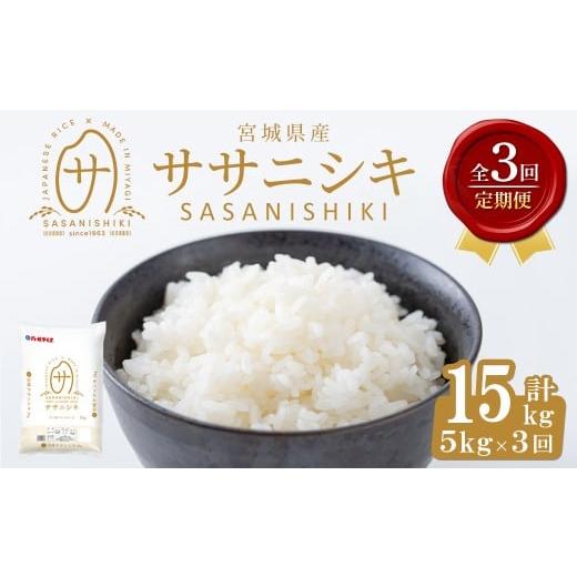 ふるさと納税 米 ササニシキ 宮城県 大和町 3ヶ月定期便 宮城県産 ササニシキ 合計15kg (5kg×3回) お米 おこめ 米 コメ 白米 ご飯 ごはん おにぎり お弁当 …