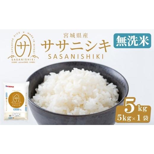 ふるさと納税 米 ササニシキ 宮城県 大和町 令和7年産 宮城県産 ササニシキ無洗米 合計5kg お米 おこめ 米 コメ 白米 ご飯 ごはん おにぎり お弁当 ささにし…