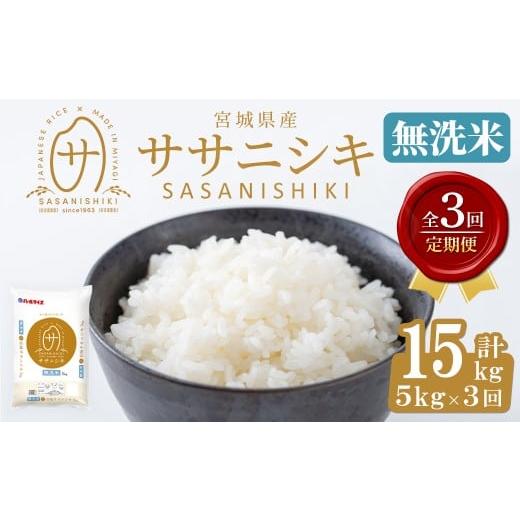 ふるさと納税 米 ササニシキ 宮城県 大和町 3ヶ月定期便 宮城県産 ササニシキ 無洗米 合計15kg (5kg×3回) お米 おこめ 米 コメ 白米 ご飯 ごはん おにぎり …