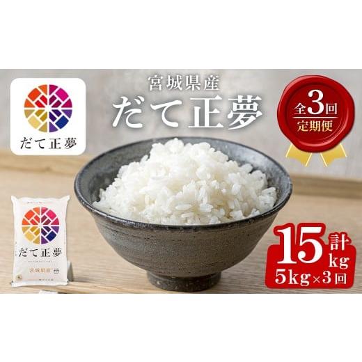 ふるさと納税 米 宮城県 大和町 3ヶ月定期便 宮城県産 だて正夢 合計15kg (5kg×3回) お米 おこめ 米 コメ 白米 ご飯 ごはん 伊達 だてまさゆめ おにぎり お…