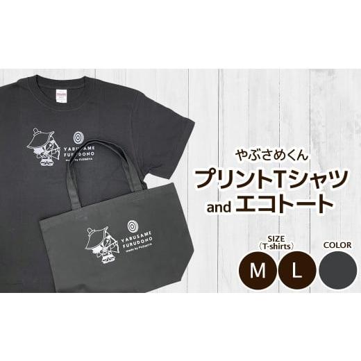 ふるさと納税 服 男 福島県 古殿町 やぶさめくん プリントTシャツ・エコトート セット Tシャツカラー:クロ×グレー 07505-0048-1 クロ×グレー