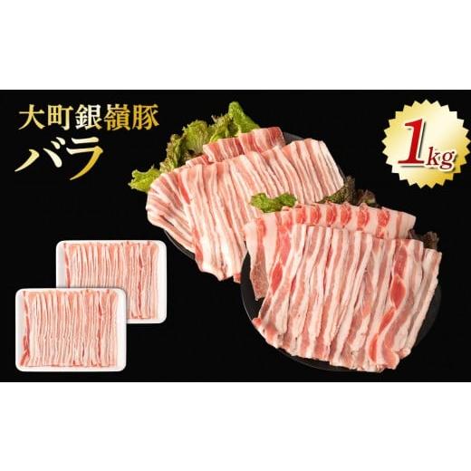 ふるさと納税 豚肉 バラ 長野県 大町市 大町銀嶺豚 バラ1kg (約500g・2パック)|豚肉 銀嶺豚 国産 ブランド豚 人気 おすすめ グルメ ギフト 送料無料 長野県…